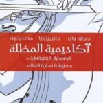 أكاديمية المظلة " معزوفة نهاية