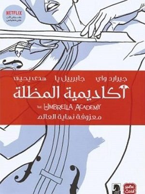 أكاديمية المظلة " معزوفة نهاية