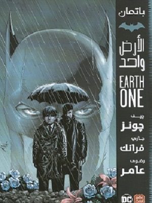 باتمان - الأرض واحد