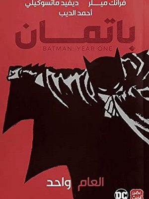 باتمان - العام واحد