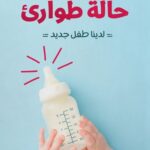 حالة طوارئ - لدينا طفل جديد