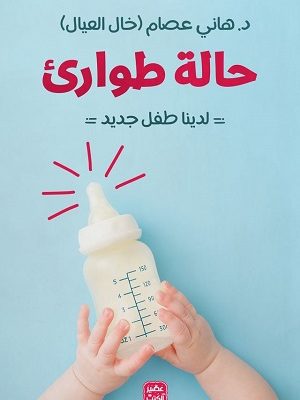 حالة طوارئ - لدينا طفل جديد
