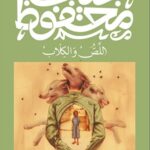 اللص والكلاب