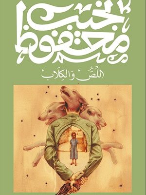 اللص والكلاب