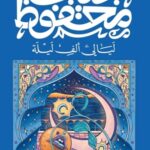 ليالي ألف ليلة