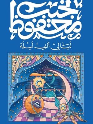 ليالي ألف ليلة