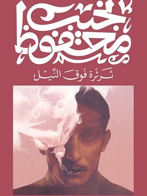 ثرثرة فوق النيل