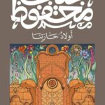 أولاد حارتنا