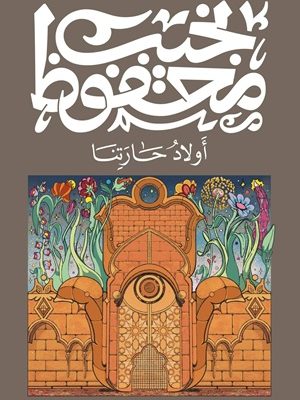 أولاد حارتنا