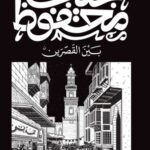 بين القصرين