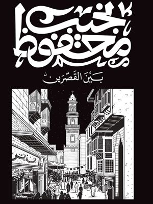 بين القصرين