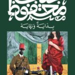 بداية ونهاية