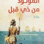 المولود من ذي قبل