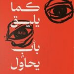 كما يليق بأب يحاول