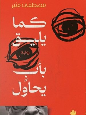 كما يليق بأب يحاول