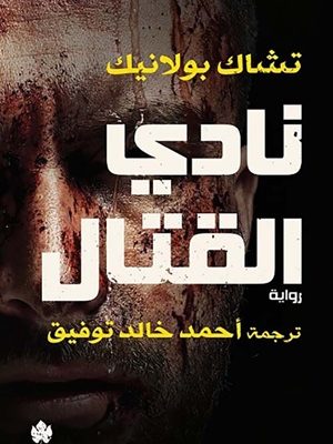 نادي القتال