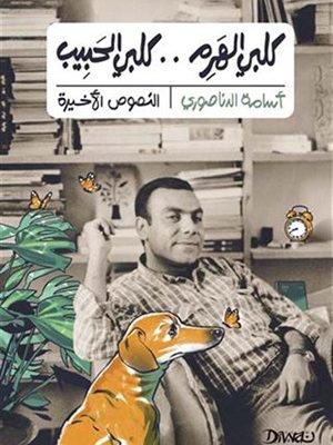 كلبي الهرم .. كلبي الحبيب