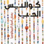 كواليس الحب