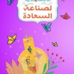 30وصفة لصناعة السعادة
