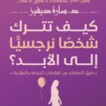 كيف تترك شخصا نرجسيا الى الابد