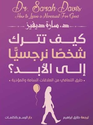 كيف تترك شخصا نرجسيا الى الابد