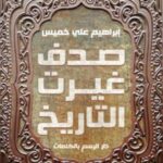 صدف غيرت التاريخ