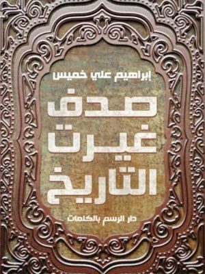 صدف غيرت التاريخ