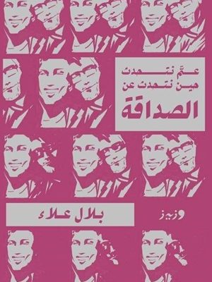 عمَّ نتحدث حين نتحدث عن الصداقة