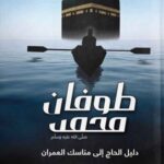 طوفان محمد صلى الله عليه وسلم - دليل الحاج إلى مناسك العمران