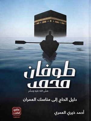 طوفان محمد صلى الله عليه وسلم - دليل الحاج إلى مناسك العمران