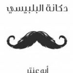 دكانة البلبيسي/أبو عنتر/2019