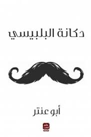 دكانة البلبيسي/أبو عنتر/2019