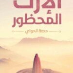 الإرث المحظور