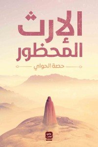 الإرث المحظور