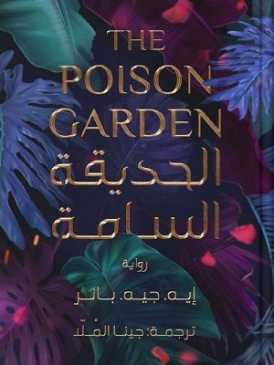 الحديقة السامة