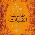 صمت الفتيات