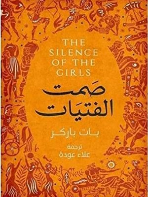صمت الفتيات