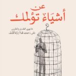 عن اشياء تؤلمك