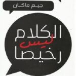 الكلام ليس رخيصا