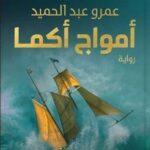 اﻮﻣاج اﺎﻤﻛ