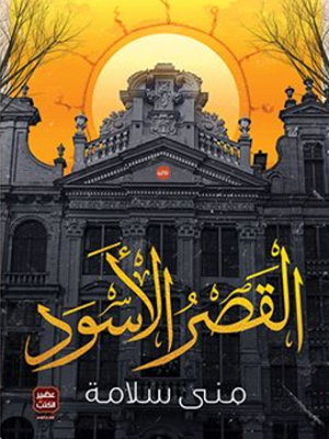 القصر الأسود