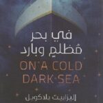 في بحر مظلم و بارد