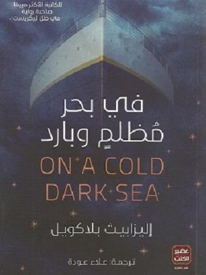 في بحر مظلم و بارد