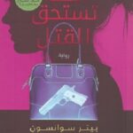 فئة تستحق القتل