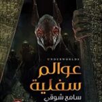 عوالم سفلية