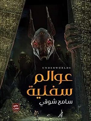 عوالم سفلية