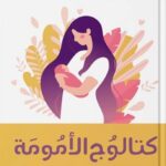 حديث الولادة - كتالوج الأمومة