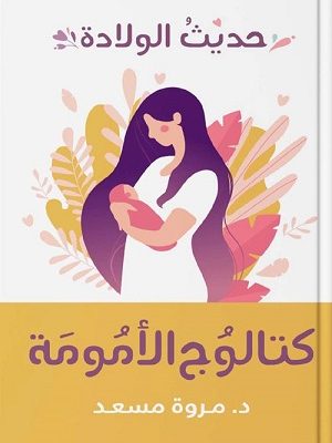 حديث الولادة - كتالوج الأمومة