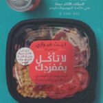 لا تأكل بمفردك