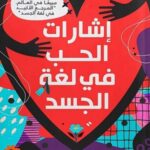 إشارات الحب في لغة الجسد
